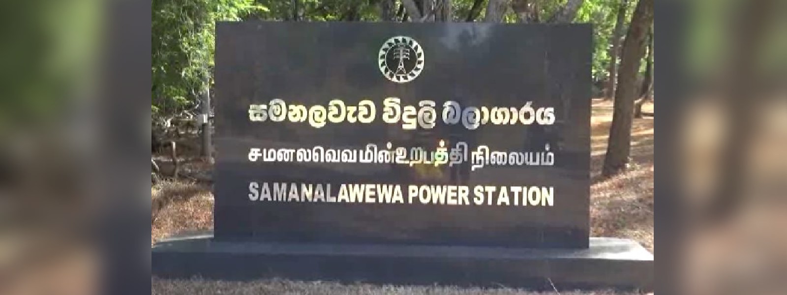 සමනල වැව බලාගාරයේ විදුලි නිෂ්පාදනය සීමා කෙරේ